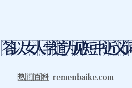 答以女人学道为见短书近义词是什么意思的图片